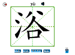 浴