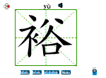 裕