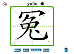 冤