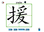 援