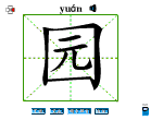 园