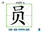 员