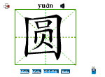 圆