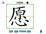 愿