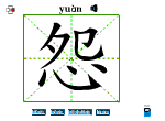 怨