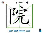 院