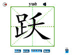 跃