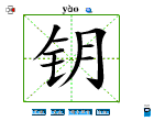 钥