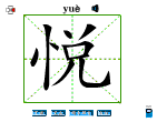悦