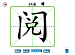 阅