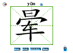 晕