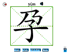 孕