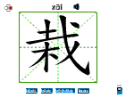 栽