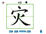 灾