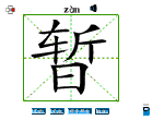 暂