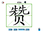 赞