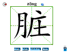 脏