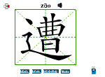 遭