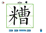 糟