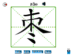 枣