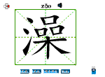 澡