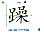 躁