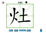 灶