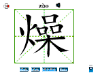 燥