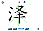 泽