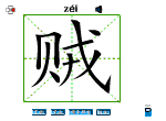 贼