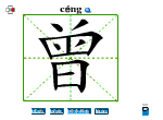 曾