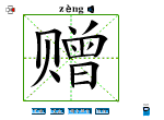 赠