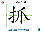 抓