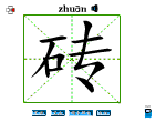 砖
