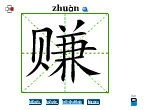 赚