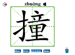 撞