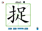 捉