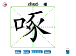 啄