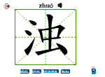 浊