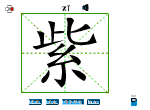 紫