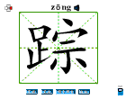 踪
