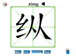 纵