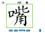 嘴