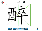 醉