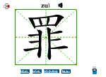 罪