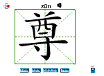 尊