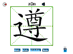 遵
