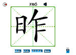 昨