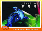 箭 毒 娃