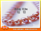 项链